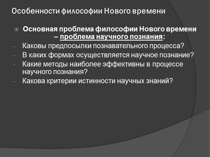 Особенности философии Нового времени Основная проблема философии Нового времени – проблема научного познания: Каковы